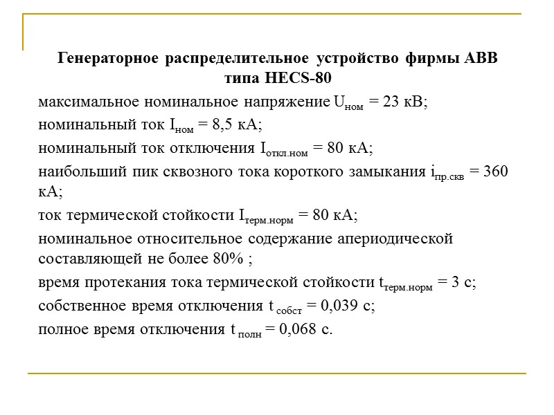 Генераторное распределительное устройство фирмы ABB типа HECS-80 максимальное номинальное напряжение Uном = 23 кВ; Генераторное распределительное устройство фирмы ABB типа HECS-80 максимальное номинальное напряжение Uном = 23 кВ;